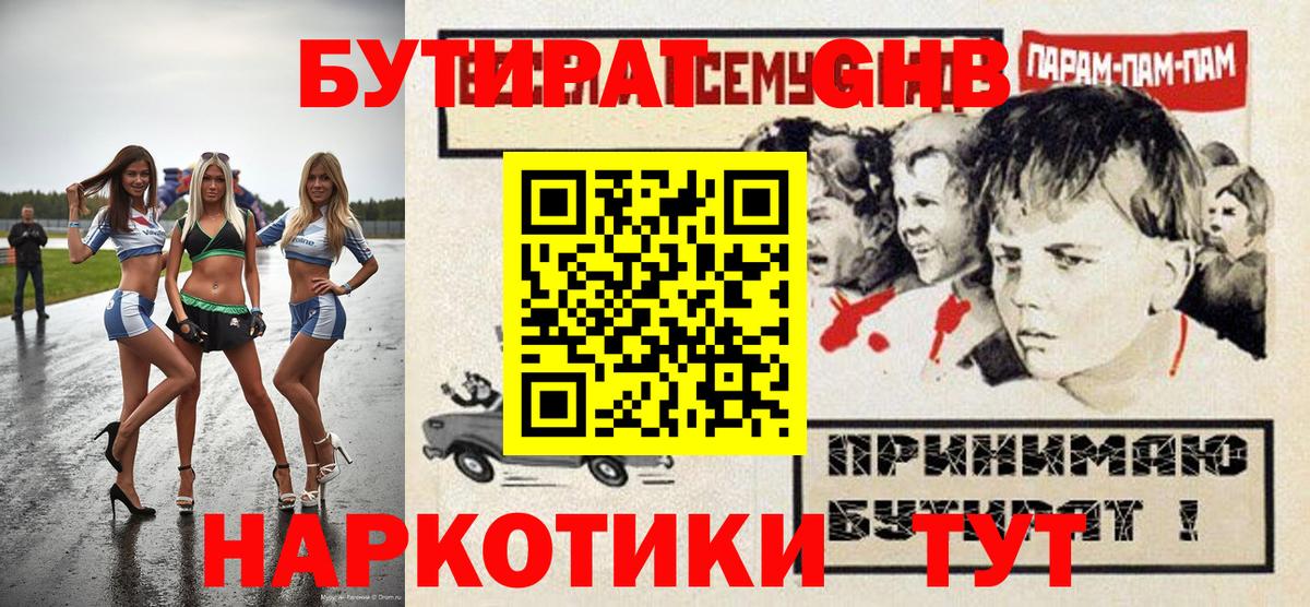 БУТИРАТ вода Гуково