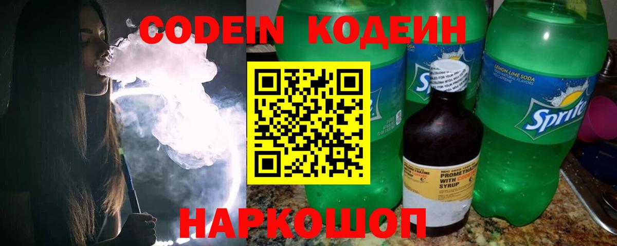 Codein напиток Lean (лин) Гуково