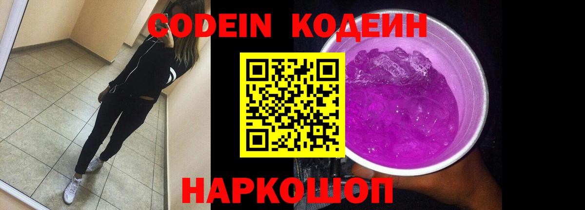 Кодеин напиток Lean (лин)  Кодеиновый сироп Lean Purple Drank  Вход с VPN  Гуково 